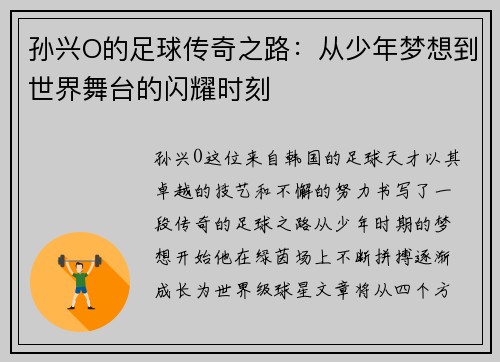 孙兴O的足球传奇之路：从少年梦想到世界舞台的闪耀时刻
