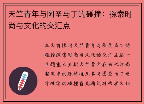 天竺青年与图圣马丁的碰撞：探索时尚与文化的交汇点