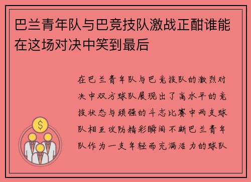 巴兰青年队与巴竞技队激战正酣谁能在这场对决中笑到最后