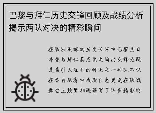 巴黎与拜仁历史交锋回顾及战绩分析揭示两队对决的精彩瞬间