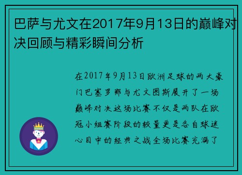巴萨与尤文在2017年9月13日的巅峰对决回顾与精彩瞬间分析