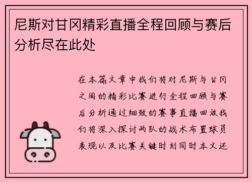 尼斯对甘冈精彩直播全程回顾与赛后分析尽在此处
