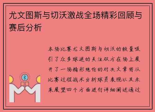 尤文图斯与切沃激战全场精彩回顾与赛后分析