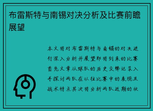 布雷斯特与南锡对决分析及比赛前瞻展望