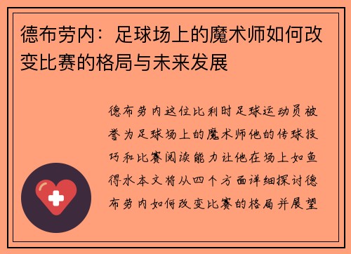 德布劳内：足球场上的魔术师如何改变比赛的格局与未来发展