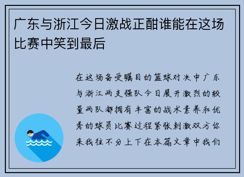 广东与浙江今日激战正酣谁能在这场比赛中笑到最后