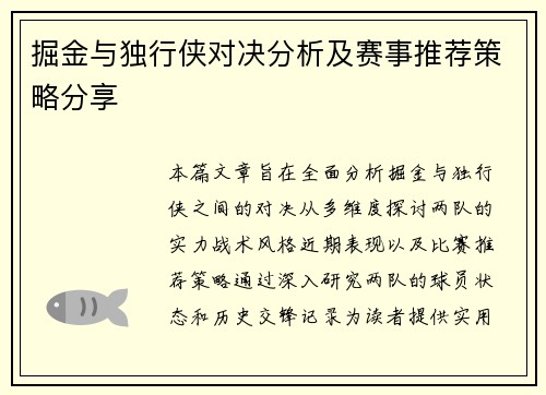 掘金与独行侠对决分析及赛事推荐策略分享