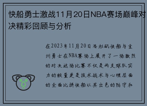 快船勇士激战11月20日NBA赛场巅峰对决精彩回顾与分析