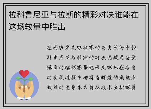拉科鲁尼亚与拉斯的精彩对决谁能在这场较量中胜出