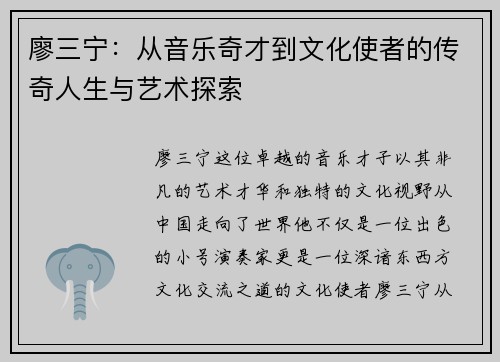 廖三宁：从音乐奇才到文化使者的传奇人生与艺术探索