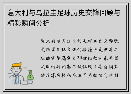 意大利与乌拉圭足球历史交锋回顾与精彩瞬间分析