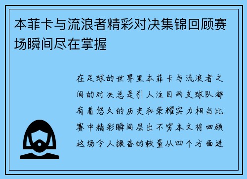 本菲卡与流浪者精彩对决集锦回顾赛场瞬间尽在掌握