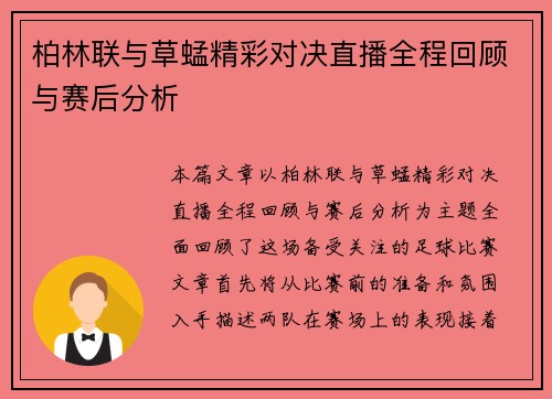 柏林联与草蜢精彩对决直播全程回顾与赛后分析