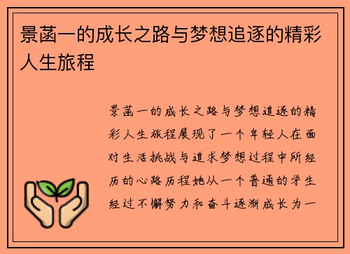 景菡一的成长之路与梦想追逐的精彩人生旅程