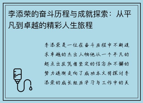 李添荣的奋斗历程与成就探索：从平凡到卓越的精彩人生旅程