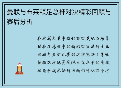 曼联与布莱顿足总杯对决精彩回顾与赛后分析