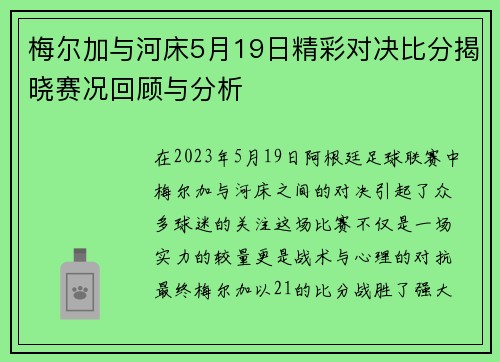 梅尔加与河床5月19日精彩对决比分揭晓赛况回顾与分析