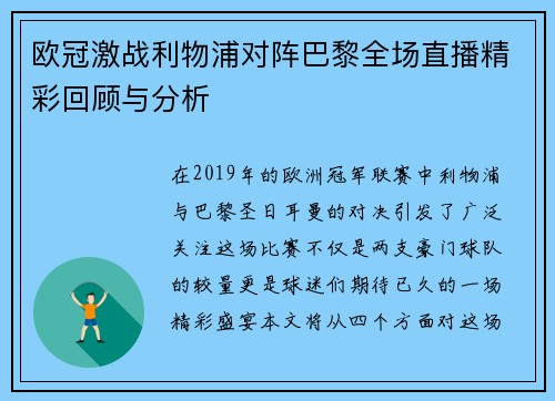 欧冠激战利物浦对阵巴黎全场直播精彩回顾与分析