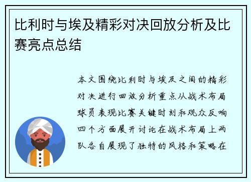 比利时与埃及精彩对决回放分析及比赛亮点总结