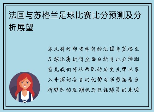 法国与苏格兰足球比赛比分预测及分析展望