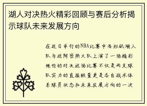 湖人对决热火精彩回顾与赛后分析揭示球队未来发展方向