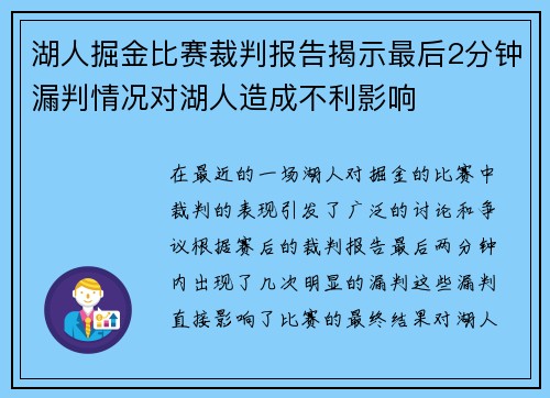 湖人掘金比赛裁判报告揭示最后2分钟漏判情况对湖人造成不利影响