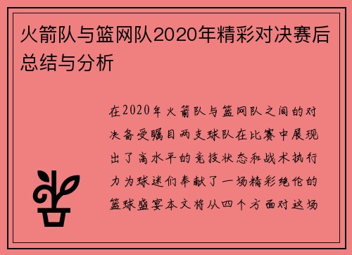 火箭队与篮网队2020年精彩对决赛后总结与分析