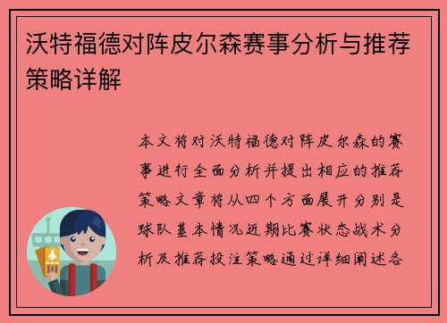 沃特福德对阵皮尔森赛事分析与推荐策略详解