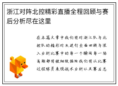 浙江对阵北控精彩直播全程回顾与赛后分析尽在这里