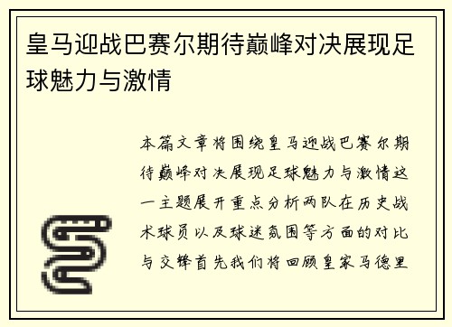 皇马迎战巴赛尔期待巅峰对决展现足球魅力与激情