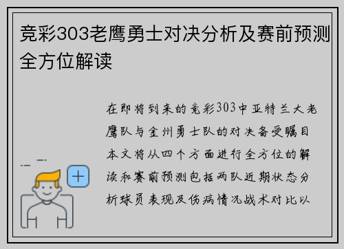 竞彩303老鹰勇士对决分析及赛前预测全方位解读