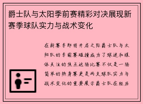 爵士队与太阳季前赛精彩对决展现新赛季球队实力与战术变化