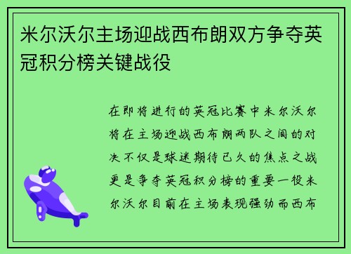 米尔沃尔主场迎战西布朗双方争夺英冠积分榜关键战役