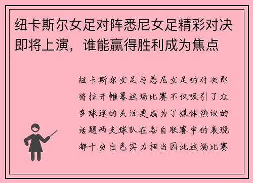 纽卡斯尔女足对阵悉尼女足精彩对决即将上演，谁能赢得胜利成为焦点