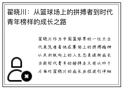 翟晓川：从篮球场上的拼搏者到时代青年榜样的成长之路