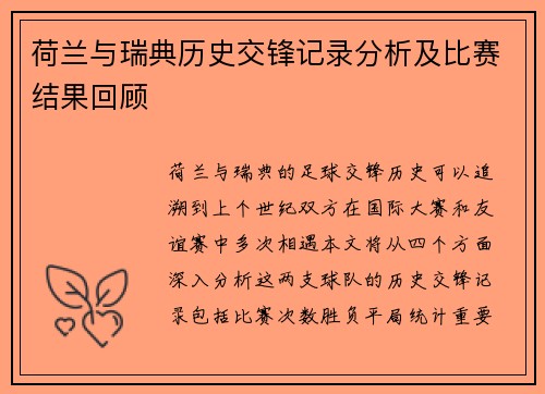 荷兰与瑞典历史交锋记录分析及比赛结果回顾