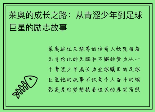 莱奥的成长之路：从青涩少年到足球巨星的励志故事