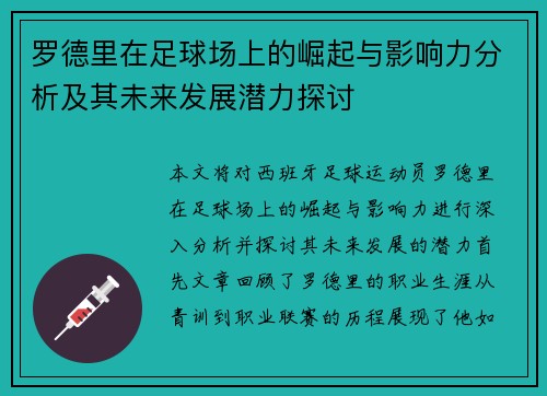 罗德里在足球场上的崛起与影响力分析及其未来发展潜力探讨