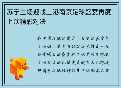 苏宁主场迎战上港南京足球盛宴再度上演精彩对决