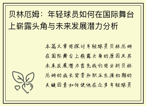 贝林厄姆：年轻球员如何在国际舞台上崭露头角与未来发展潜力分析