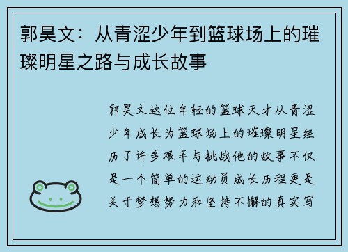 郭昊文：从青涩少年到篮球场上的璀璨明星之路与成长故事