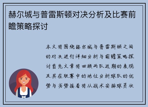 赫尔城与普雷斯顿对决分析及比赛前瞻策略探讨