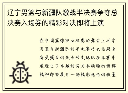 辽宁男篮与新疆队激战半决赛争夺总决赛入场券的精彩对决即将上演