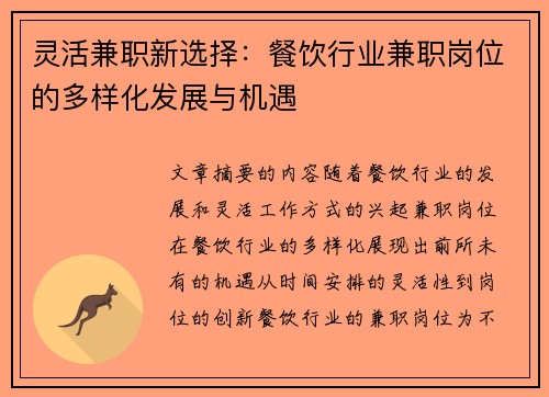 灵活兼职新选择：餐饮行业兼职岗位的多样化发展与机遇