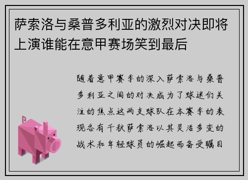萨索洛与桑普多利亚的激烈对决即将上演谁能在意甲赛场笑到最后