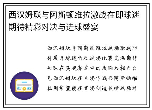 西汉姆联与阿斯顿维拉激战在即球迷期待精彩对决与进球盛宴