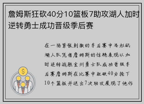 詹姆斯狂砍40分10篮板7助攻湖人加时逆转勇士成功晋级季后赛