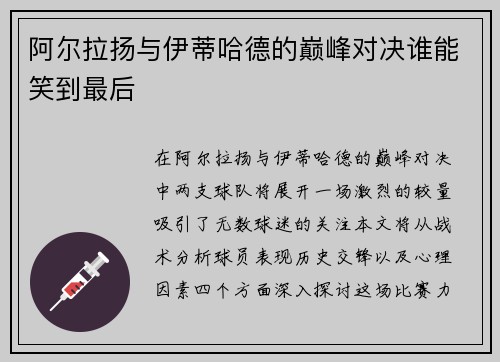 阿尔拉扬与伊蒂哈德的巅峰对决谁能笑到最后