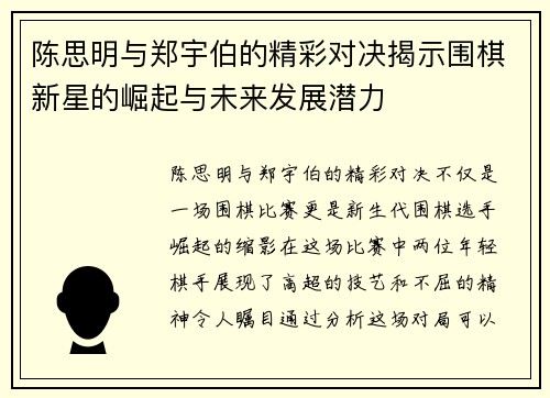 陈思明与郑宇伯的精彩对决揭示围棋新星的崛起与未来发展潜力