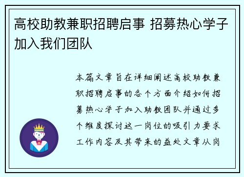 高校助教兼职招聘启事 招募热心学子加入我们团队